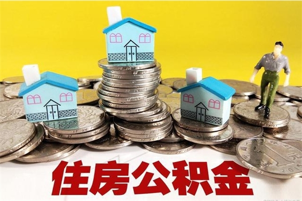 金华封存公积金可以取吗（封存的公积金能提取么）
