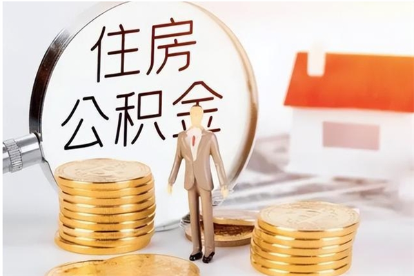 金华公积金不在职了可以取出来吗（住房公积金不工作了可以拿出来吗?）