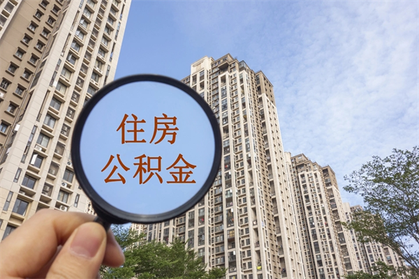 金华封存住房公积金如何提（封存状态下的住房公积金怎么提取）