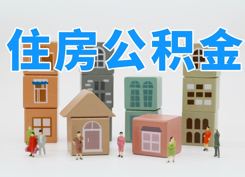 金华公积金该怎么取出来（怎么取出来住房公积金）