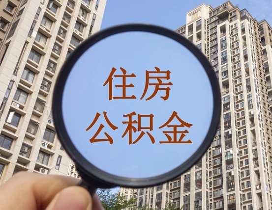 金华离职后取公积金（离职了取住房公积金需要什么手续）